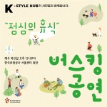 "도심 속 바캉스, 청계천로 'K스타일 허브'에서 즐기세요"