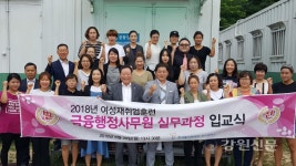 폴리텍 춘천, 여성재취업훈련 금융행정사무원 입교식 개최