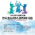 원주 삼토페스티벌, 전국 청소년 댄스 경연대회 참가팀 모집