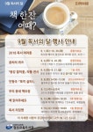정선교육도서관, 9월 독서의 달 책한잔 어때?