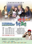 강원도광역치매센터, 치매극복주간 펜션에서 1박 2일 공연