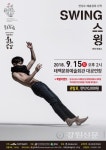 태백시, 국립현대무용단 스윙 공연