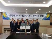 강릉영동대-세종e주식회사, 업무제휴 협약체결