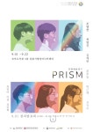 강릉시영상미디어센터, 복합예술전시 PRISM 진행
