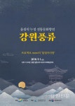 강원풍류 7번째 공연, 프로젝트 moon의 달빛아리랑