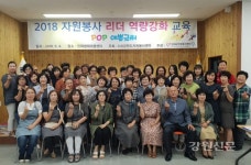 인제군자원봉사, 자원봉사 리더역량 강화교육 실시