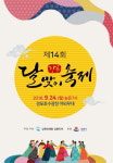 24일 강릉경포호수 한가위 달맞이 축제 개최
