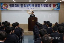 홍천소방, 월례조회 및 직장교육