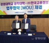 강원대 공학대학–(주)한국고용정보 업무협약 체결