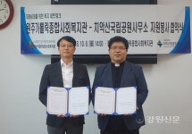 치악산국립공원-원주가톨릭종합사회복지관 봉사협약 체결