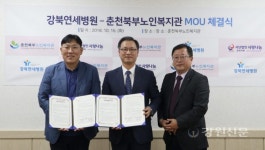 춘천북부노인복지관-(사)사랑나눔-강북연세병원 업무협약 체결