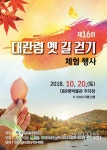 강릉시, 대관령 옛길 걸으며 힐링하세요