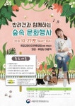 국립자연휴양림, 반려견과 함께하는 숲속 문화행사 개최
