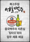 스몰비어 확장판, 복고주점 ‘서울맥주1977’ 중국맥주 자존심 ‘칭타오’와 업무 제휴 체결
