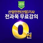 네이버카페 산준모, 2020년도 산업안전기사·위험물산업기사 자격증 취득 관련 무료인강 선보여