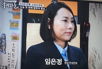 임은정 창업컨설턴트, TV조선 '후계자들'에 출연…성공창업 조언