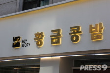 [프레스나인 연중기획] 2020년 잘 노는 사람들④, 황금콩밭 윤태현 대표