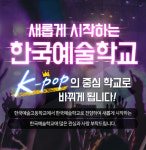 한국예고, 한국예술고등학교의 새로운 시작 한국예술학교