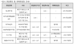 KB국민은행, 대구 다사지점 및 대구 황금네거리지점 임시 폐쇄