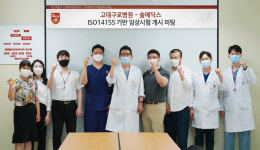 고대의료원, 유럽 의료기 인증 기준 첫 임상수행