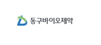 동구바이오제약 투자 디앤디파마텍…기술성평가 통과