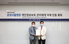 삼성서울병원, 국내 의료기관 최초 ISO27701 인증 획득
