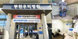 부천우리병원, 감기-코로나 동선구분 호흡기전담클리닉 운영