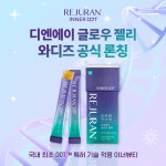 파마리서치, 이너뷰티 브랜드 리쥬란 이너닷 론칭