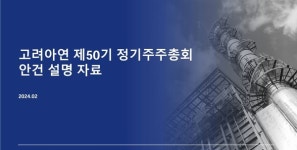 고려아연, 표대결 주총 특별결의 정관변경 부결…배당금·이사선임 가결