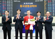 공모가 아쉬웠던 동국생명과학, 상장 첫 날 +39.22% 마감