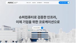 신테카바이오, AI 바이오 슈퍼컴퓨팅 센터 ABSC 공식 홈페이지 오픈