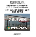 현대카드, 세븐일레븐·GR8과 함께 일본 쇼핑 즐거움 더한다