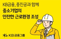 KB금융지주, 중소기업 950곳에 산업안전 솔루션