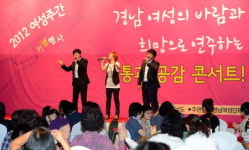 경남여성의 희망·공감콘서트