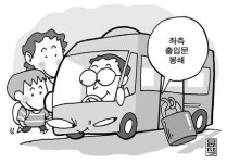“어린이집 통학차 ‘왼쪽 문 사고’ 막을 수 없나”