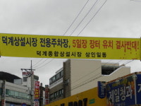 양산 덕계시장 ‘공영주차장 갈등’
