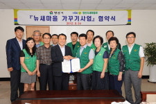 양산시-새마을회 뉴새마을 가꾸기 업무협약