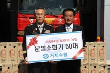 거제수협, 거제소방서에 이웃사랑 소화기 기탁