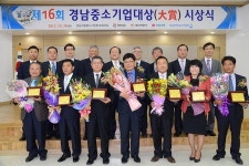 제16회 경남중소기업대상 시상식