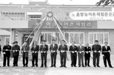 남해 초양마을 농어촌체험관 준공