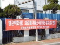 양산 교동·강서동 주민 “의료폐기물소각장 반대”