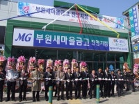 김해 부원동새마을금고, 진영지점 신축 개소