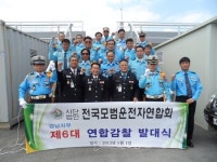 전국모범운전자회 경남도지부, 연합감찰 발족