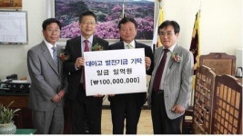 진주 대아고 출신 사업가, 모교 발전기금 1억원 기탁