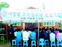 창녕군 이방면 초곡 마을회관 준공