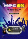 열대야 식혀주는 ‘더위사냥 콘서트’