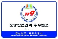 사천소방서 ‘우수다중이용업소 인증제’ 실시