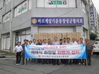 바르게살기 창녕군협, 재래식화장실 좌변기 지원