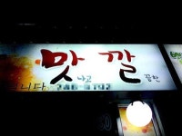 진주, 아름다운 가게 이름에 평거동 ‘맛깔’
