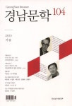 경남문협 ‘경남문학 104호’ 발간